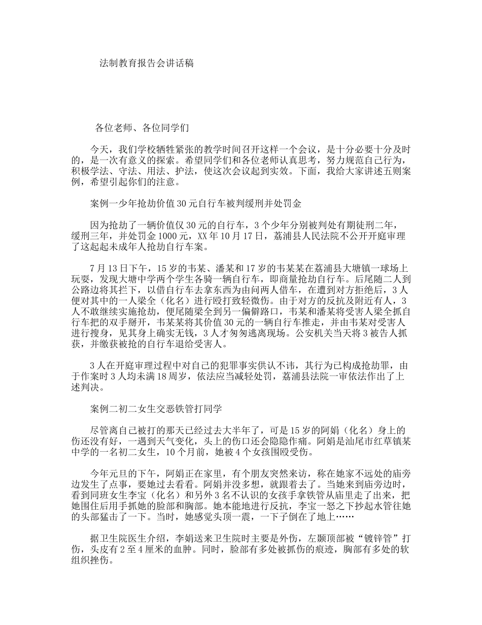 法制教育报告会讲话稿_第1页