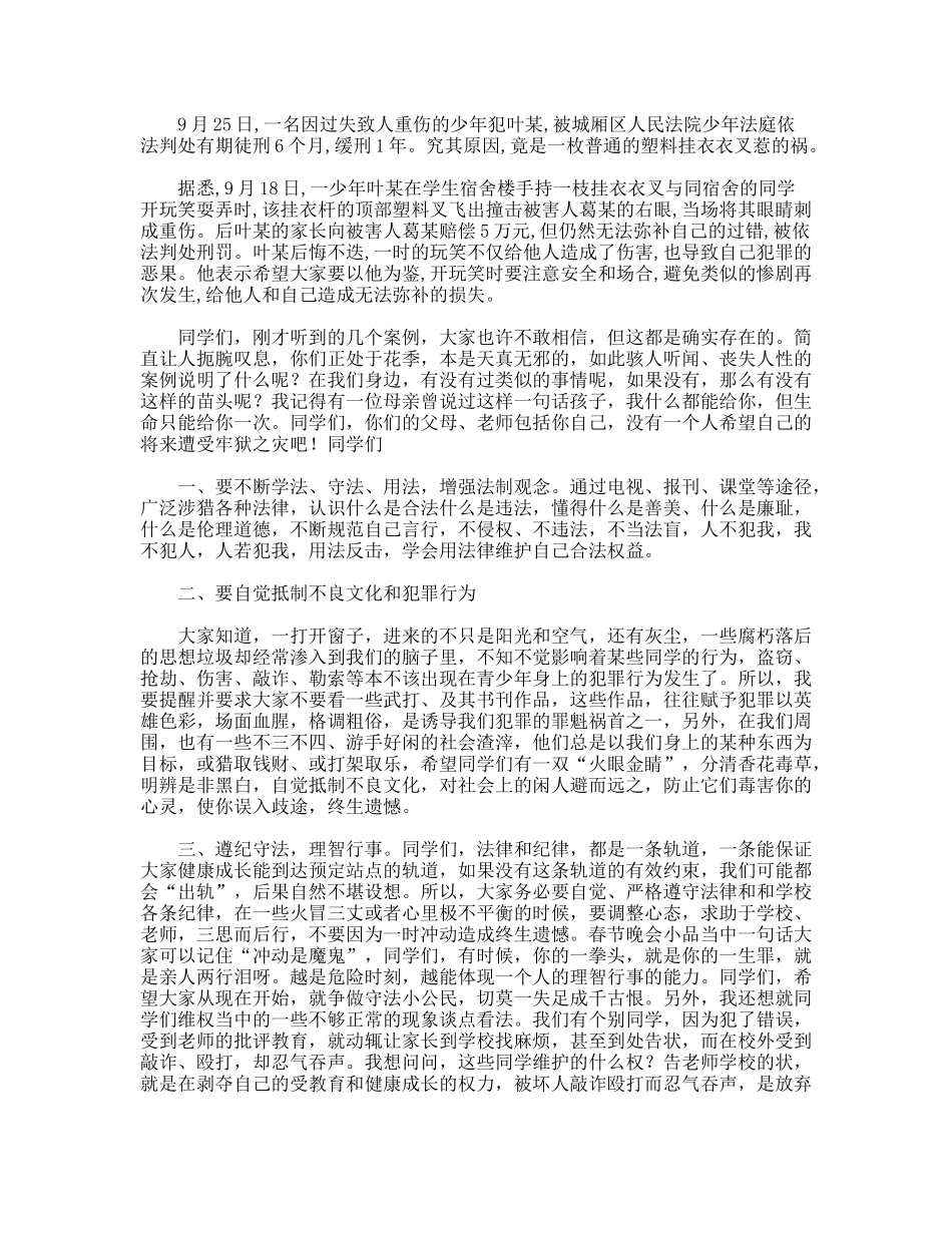 法制教育报告会讲话稿_第3页