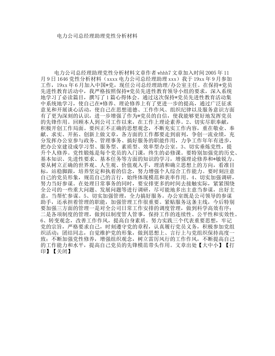电力公司总经理助理党性分析材料_第1页