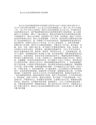 电力公司总经理助理党性分析材料