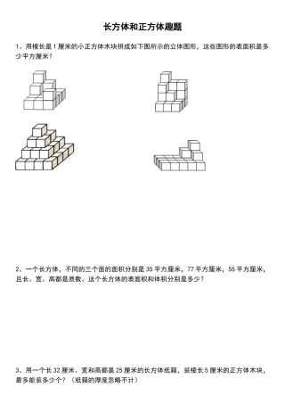 长方体和正方体趣题