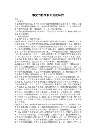 感觉的特性和知觉的特性