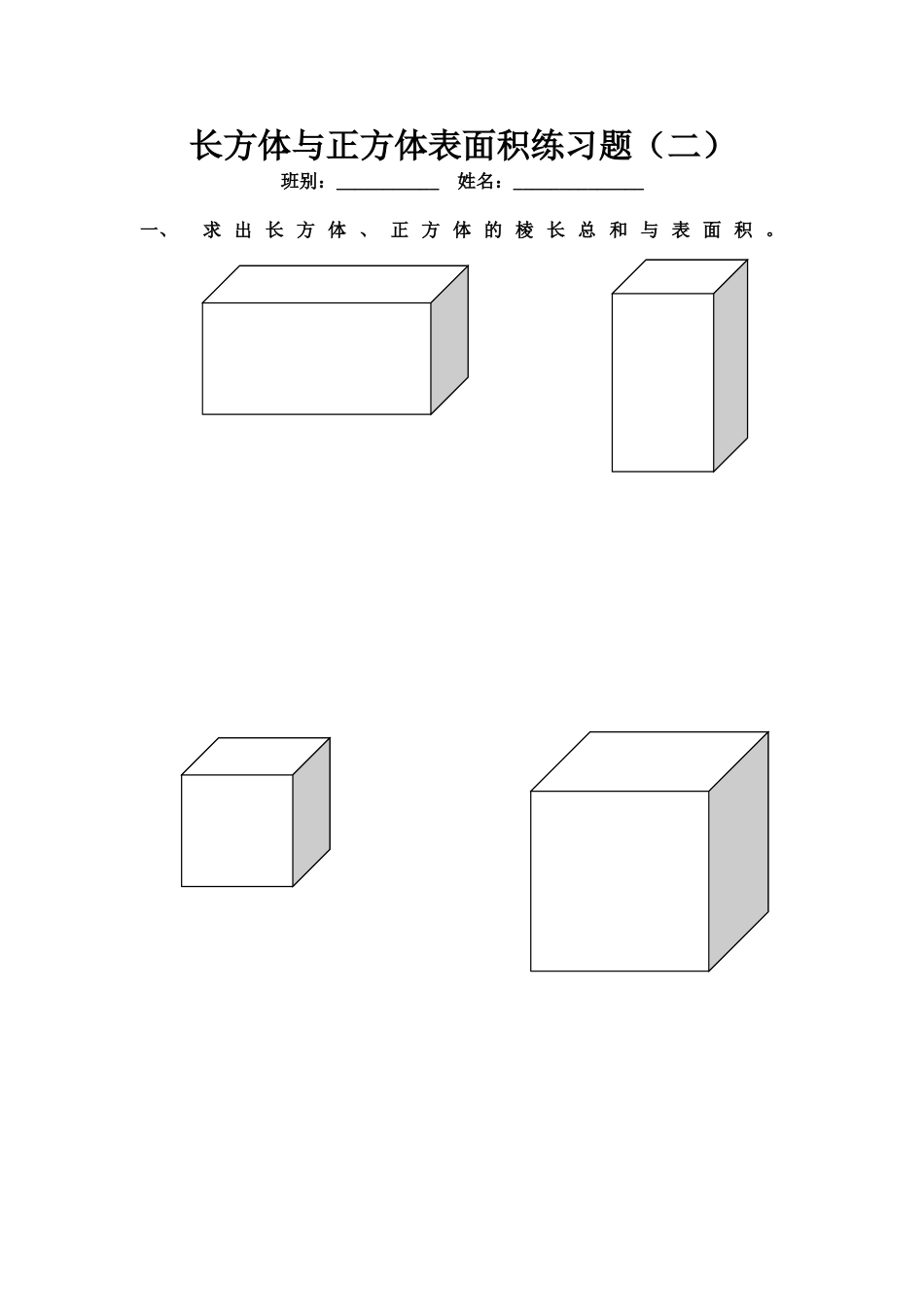 长方体与正方体表面积练习题（二）_第1页