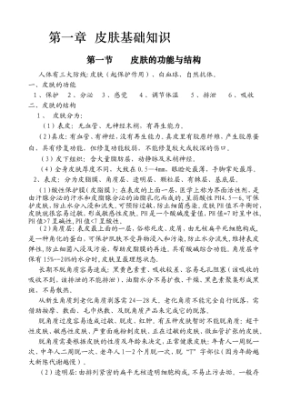 第一章皮肤基础知识
