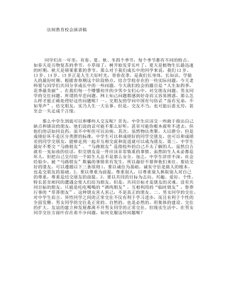 法制教育校会演讲稿