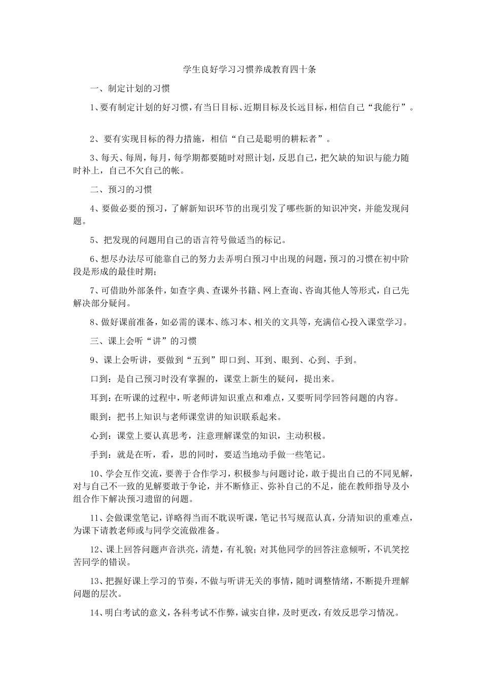 学生良好学习习惯养成教育四十条　　_第1页