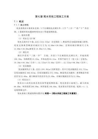 第七章尾水系统工程施工方案