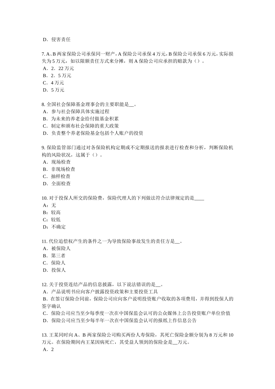 浙江省保险代理从业人员资格考试题_第2页