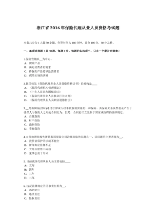 浙江省保险代理从业人员资格考试题