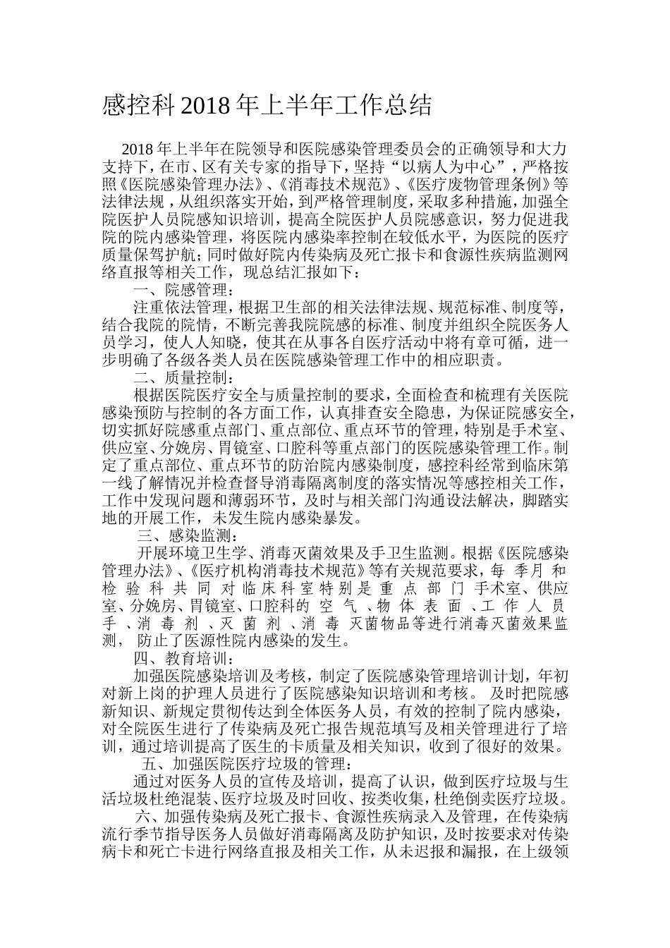 感控科2018年上半年工作总结_第1页