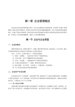 第一章企业管理概述
