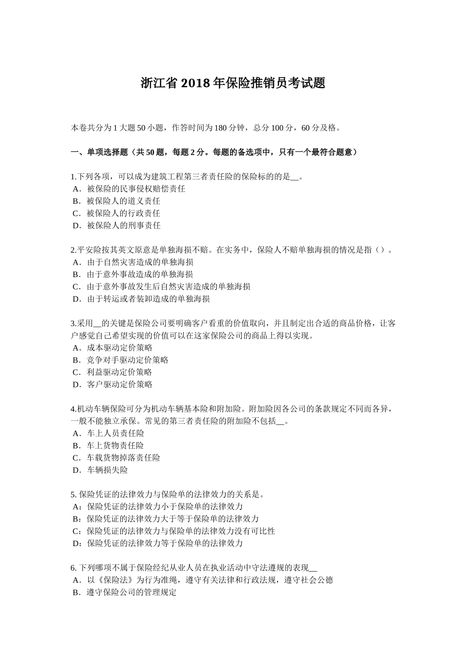 浙江省保险推销员考试题_第1页