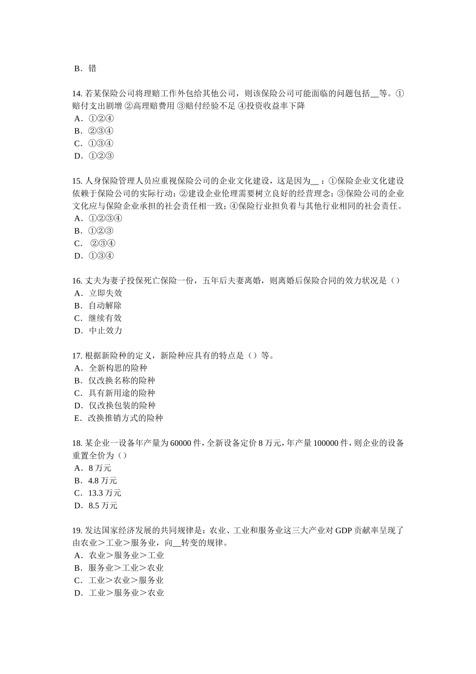 浙江省保险推销员考试题_第3页