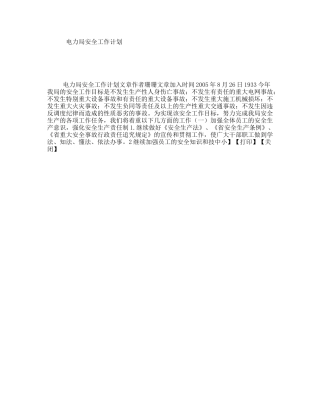 电力局安全工作计划