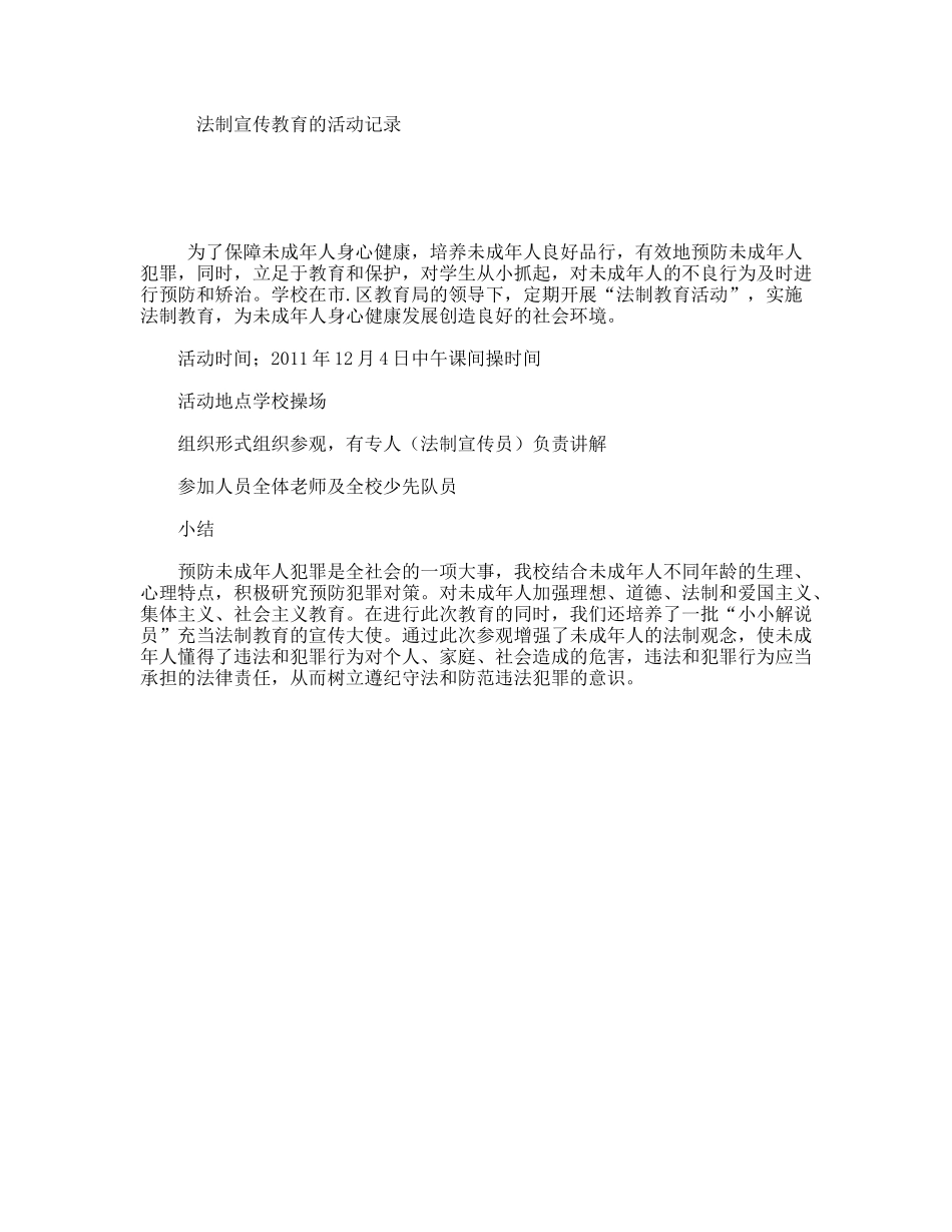 法制宣传教育的活动记录_第1页