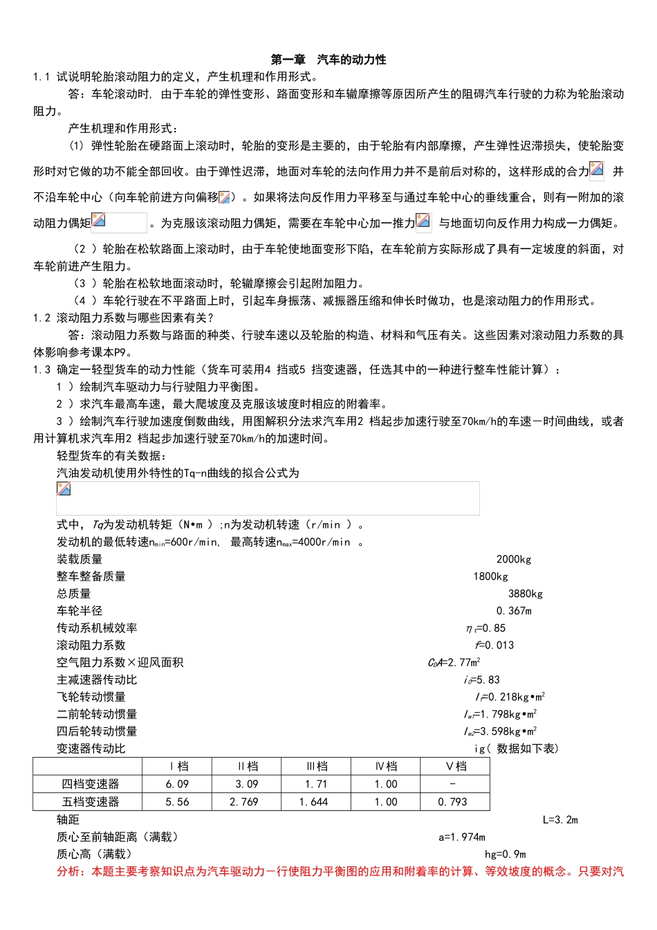 第一章汽车的动力性_第1页
