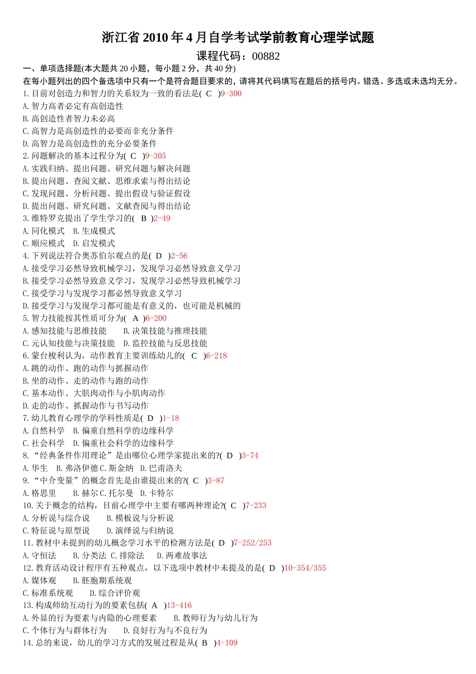 浙江省年4月自学考试学前教育心理学试题_第1页