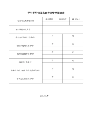 学生零用钱及家庭投资情况调查表