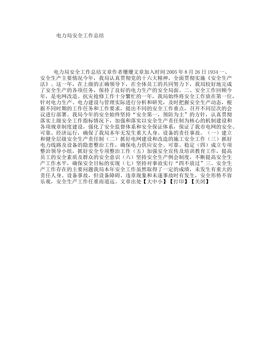 电力局安全工作总结_第1页
