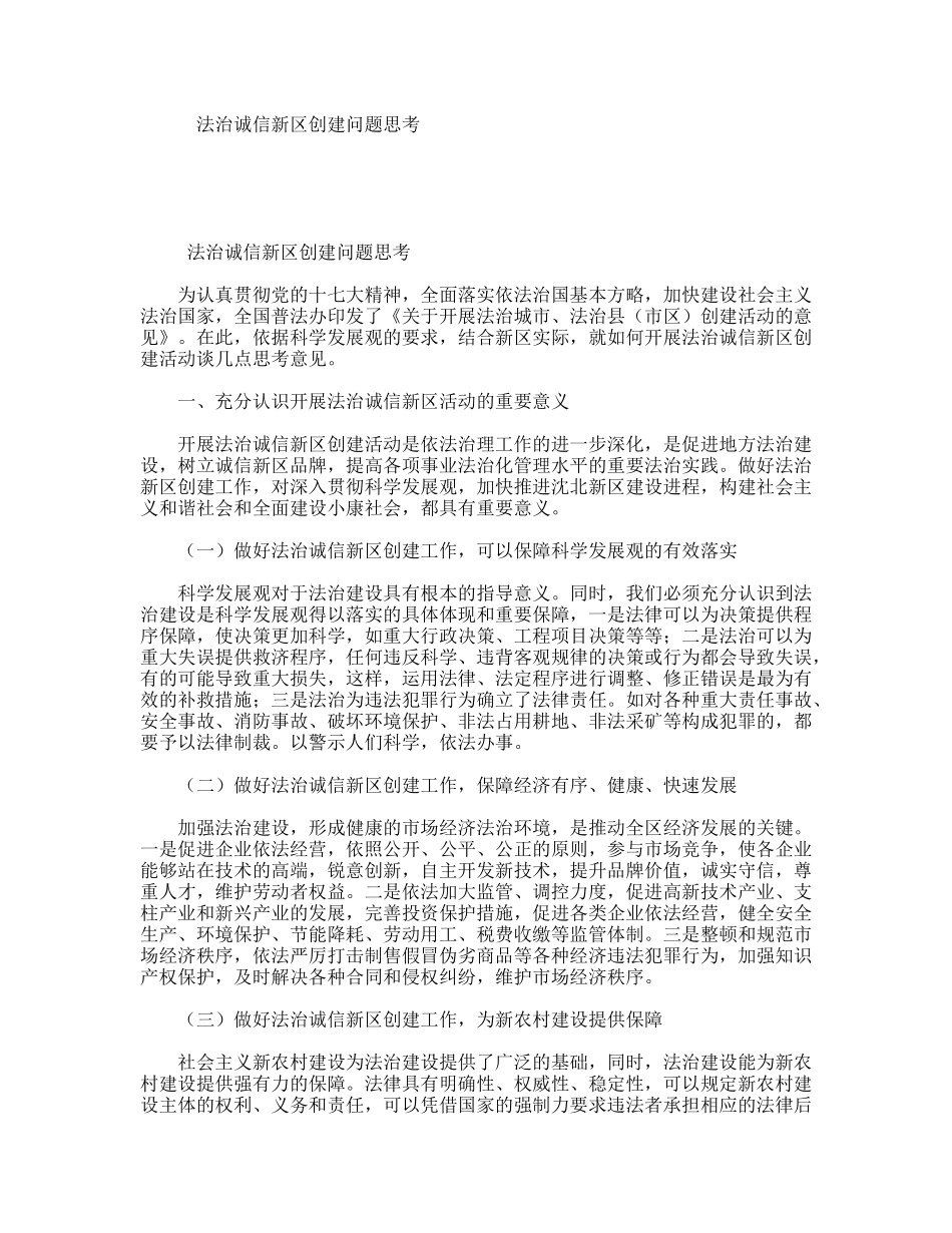 法治诚信新区创建问题思考_第1页