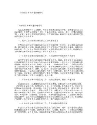 法治诚信新区创建问题思考