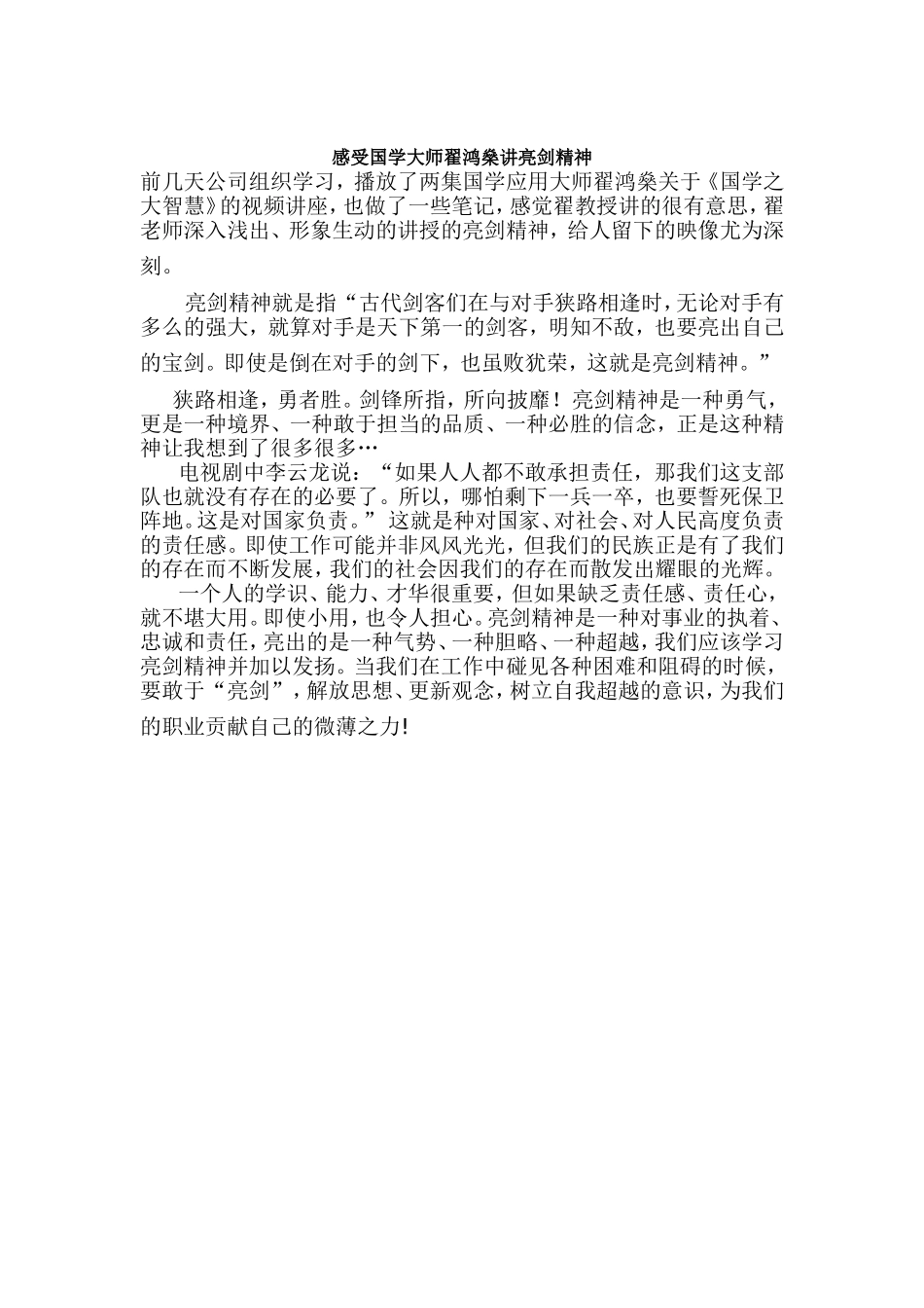 感受国学大师翟鸿燊讲亮剑精神_第1页