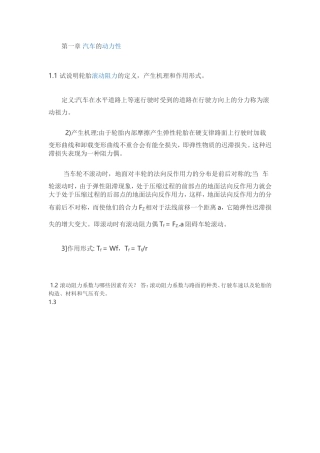 第一章汽车的动力性1.1试说明轮胎滚动阻力的定义，产生机理和作用形式。