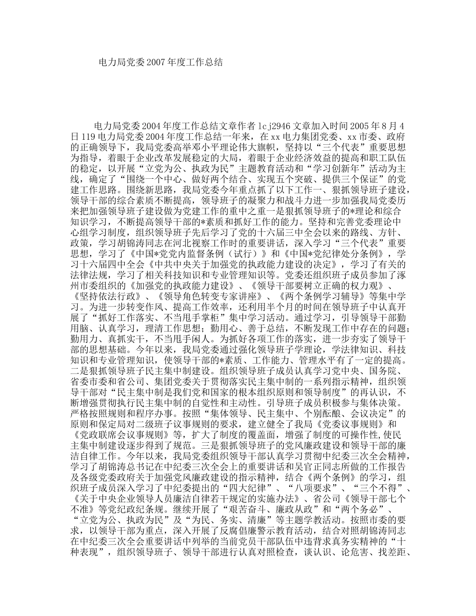 电力局党委2007年度工作总结_第1页
