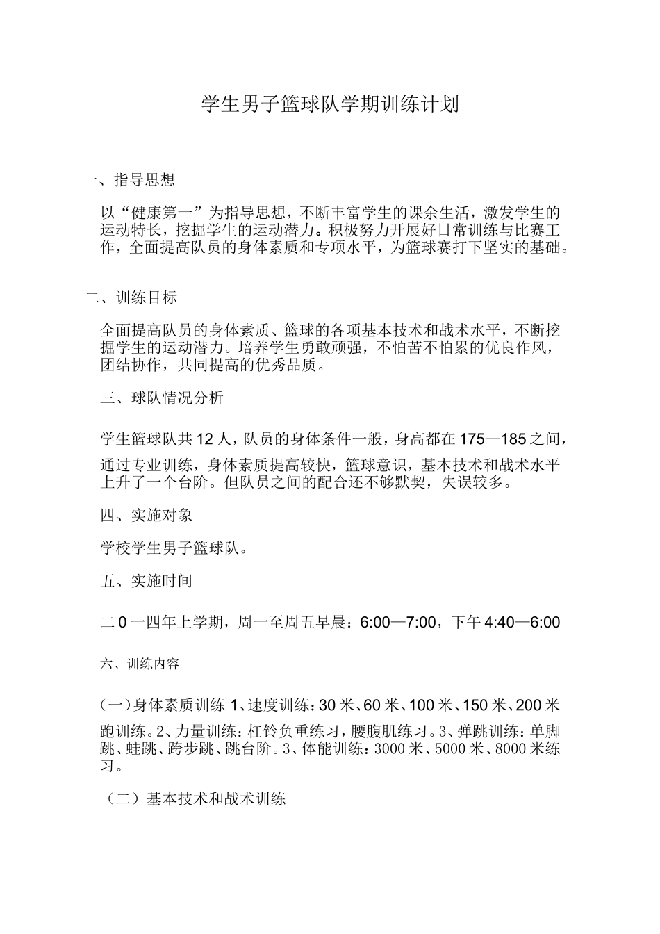 学生男子篮球队学期训练计划_第1页