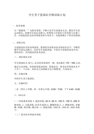 学生男子篮球队学期训练计划
