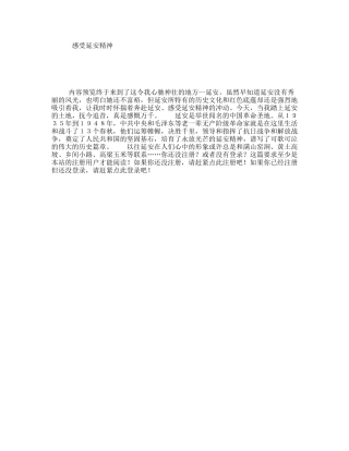 感受延安精神