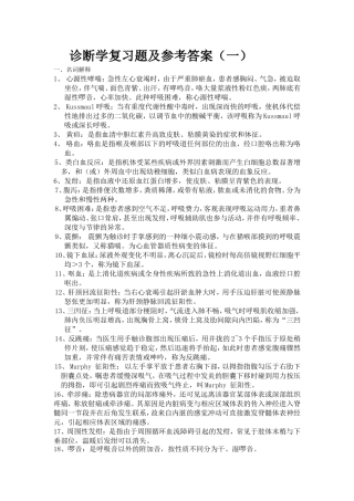 诊断学复习题及参考答案