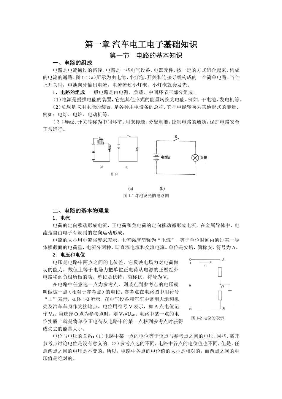 第一章汽车电工电子基础知识_第1页