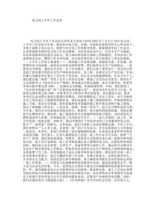 电力局上半年工作总结