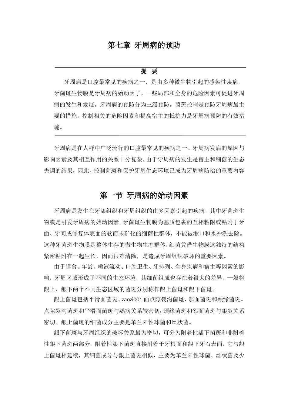 第七章牙周病的预防_第1页