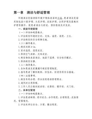 第一章清洁与舒适管理