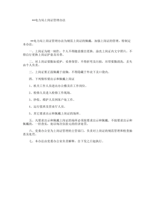 电力局上岗证管理办法