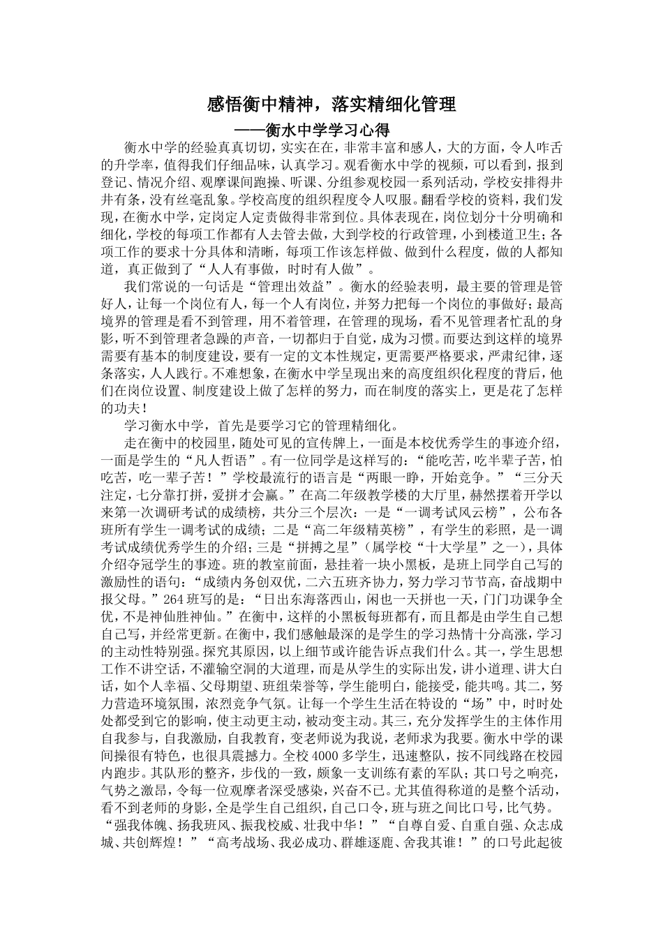 感悟衡中精神，落实精细化管理_第1页