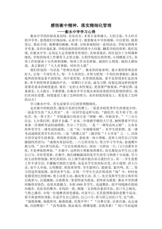 感悟衡中精神，落实精细化管理