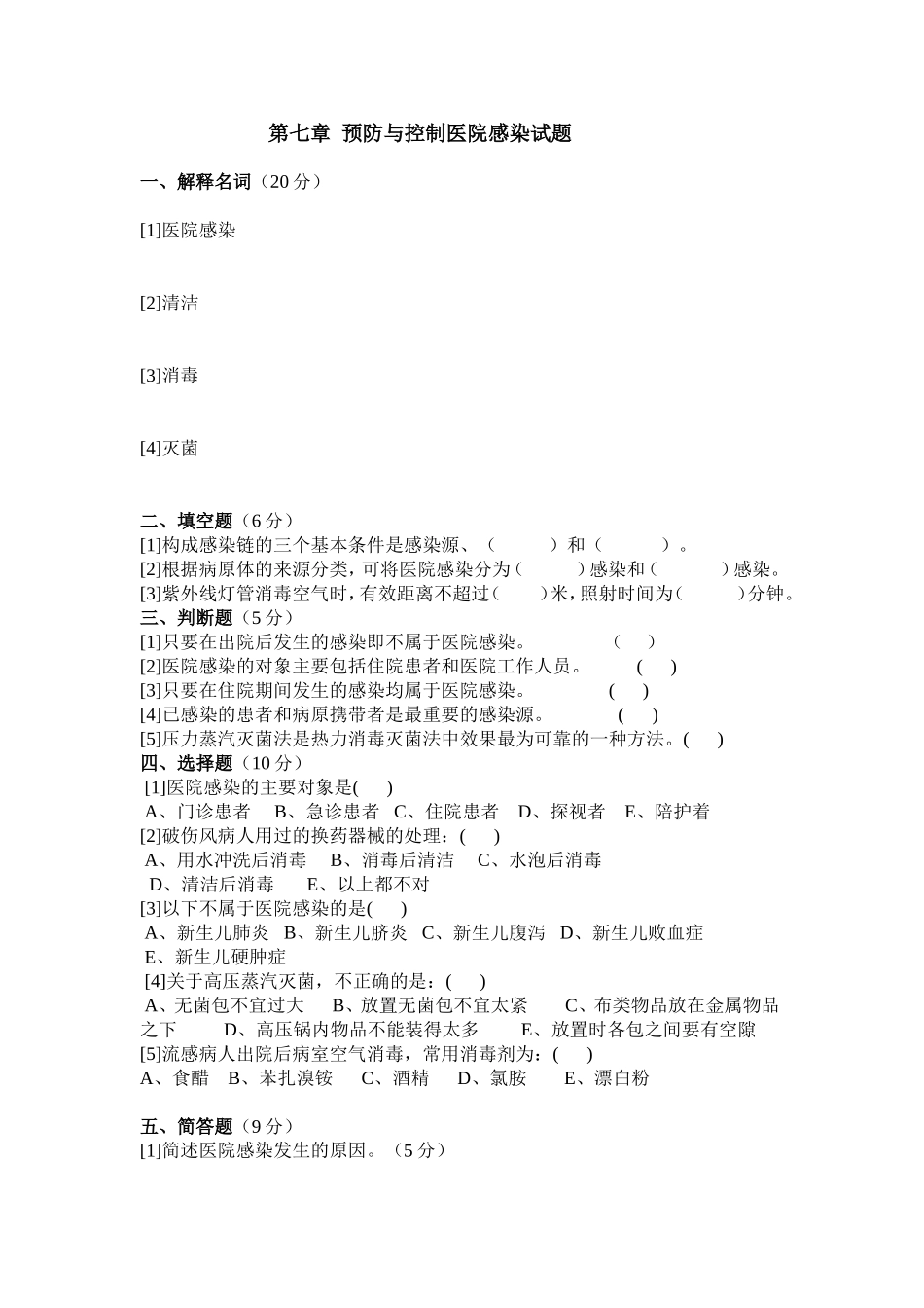 第七章预防与控制医院感染试题_第1页