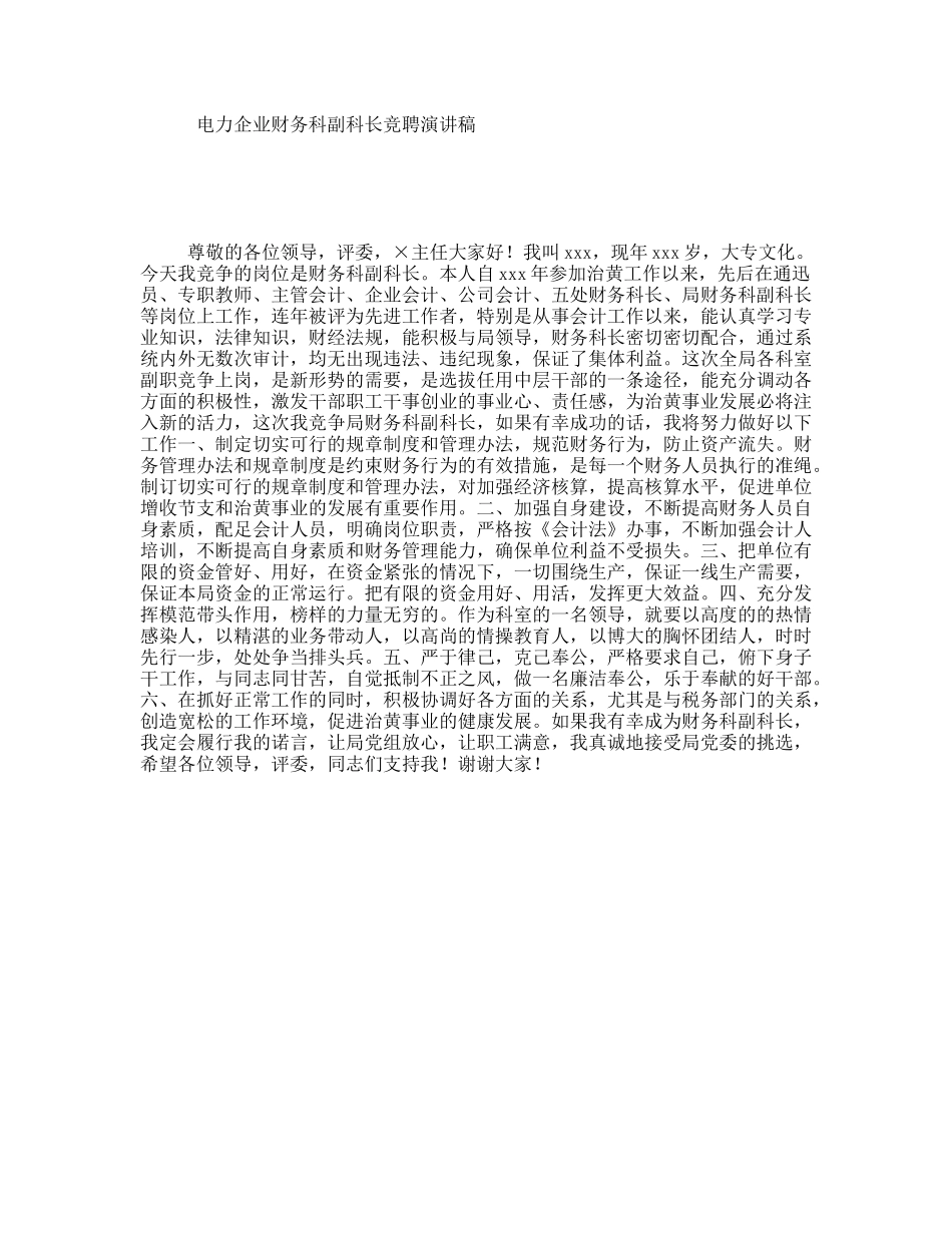 电力企业财务科副科长竞聘演讲稿_第1页