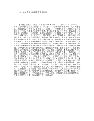 电力企业财务科副科长竞聘演讲稿
