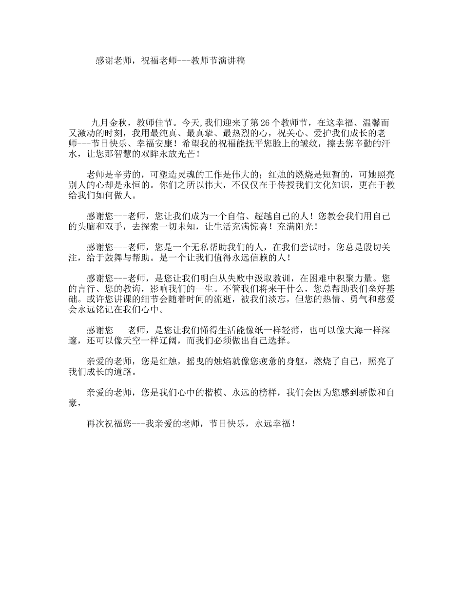 感谢老师，祝福老师---教师节演讲稿_第1页