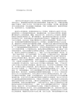 学生权益中心工作计划