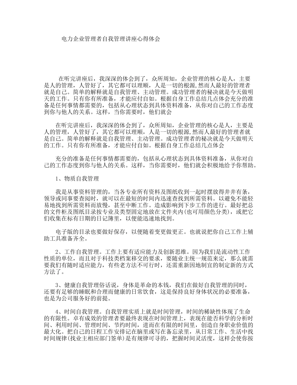电力企业管理者自我管理讲座心得体会_第1页