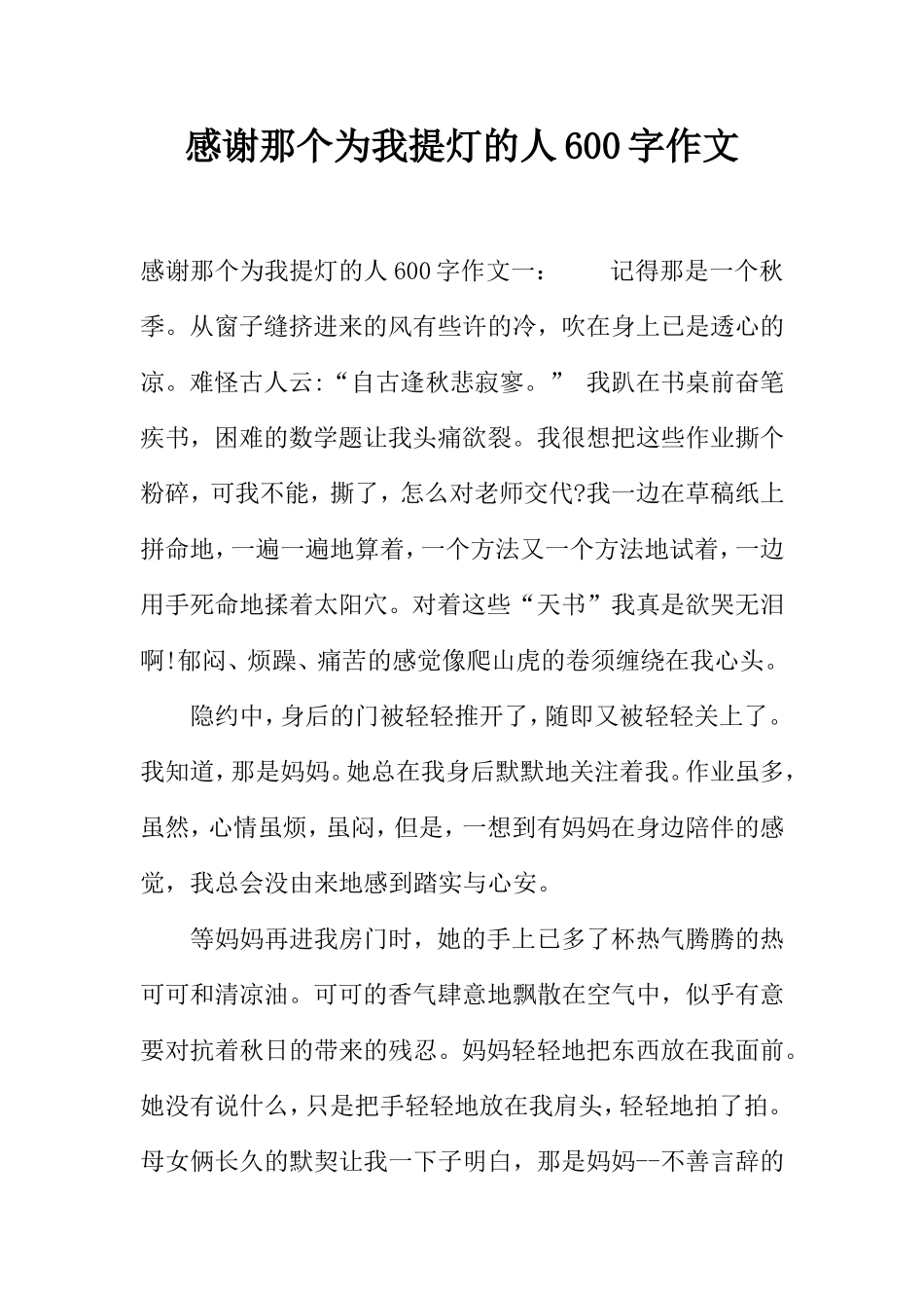 感谢那个为我提灯的人600字作文_第1页