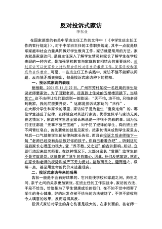 反对投诉式家访