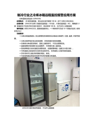 制冷行业之冷库冰箱手机短信远程监控报警应用例子