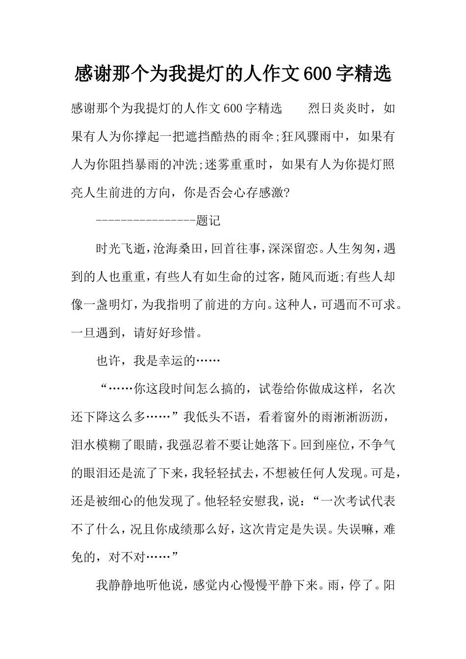 感谢那个为我提灯的人作文600字精选_第1页