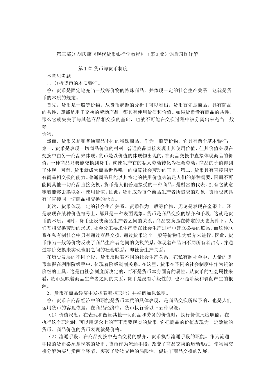 第三部分胡庆康《现代货币银行学教程》（第3版）课后习题详解_第1页